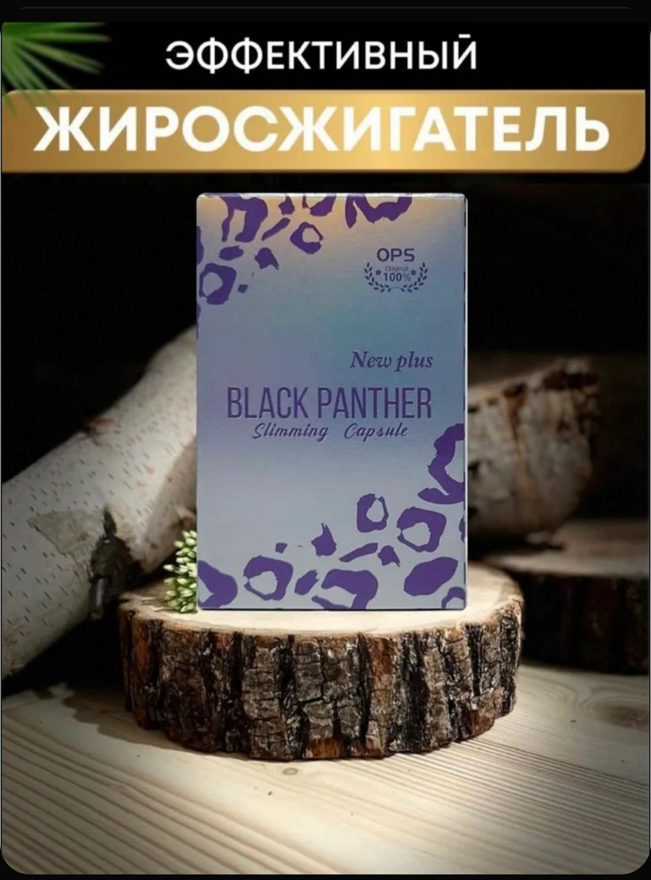 Капсулы для похудения BLACK PANTHER
