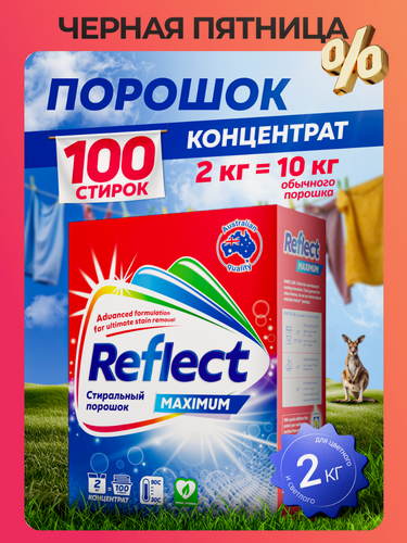 Изображение товара Стиральный порошок Reflect Maximum, для белого и цветного белья, гипоаллергенный, 2кг 100 стирок