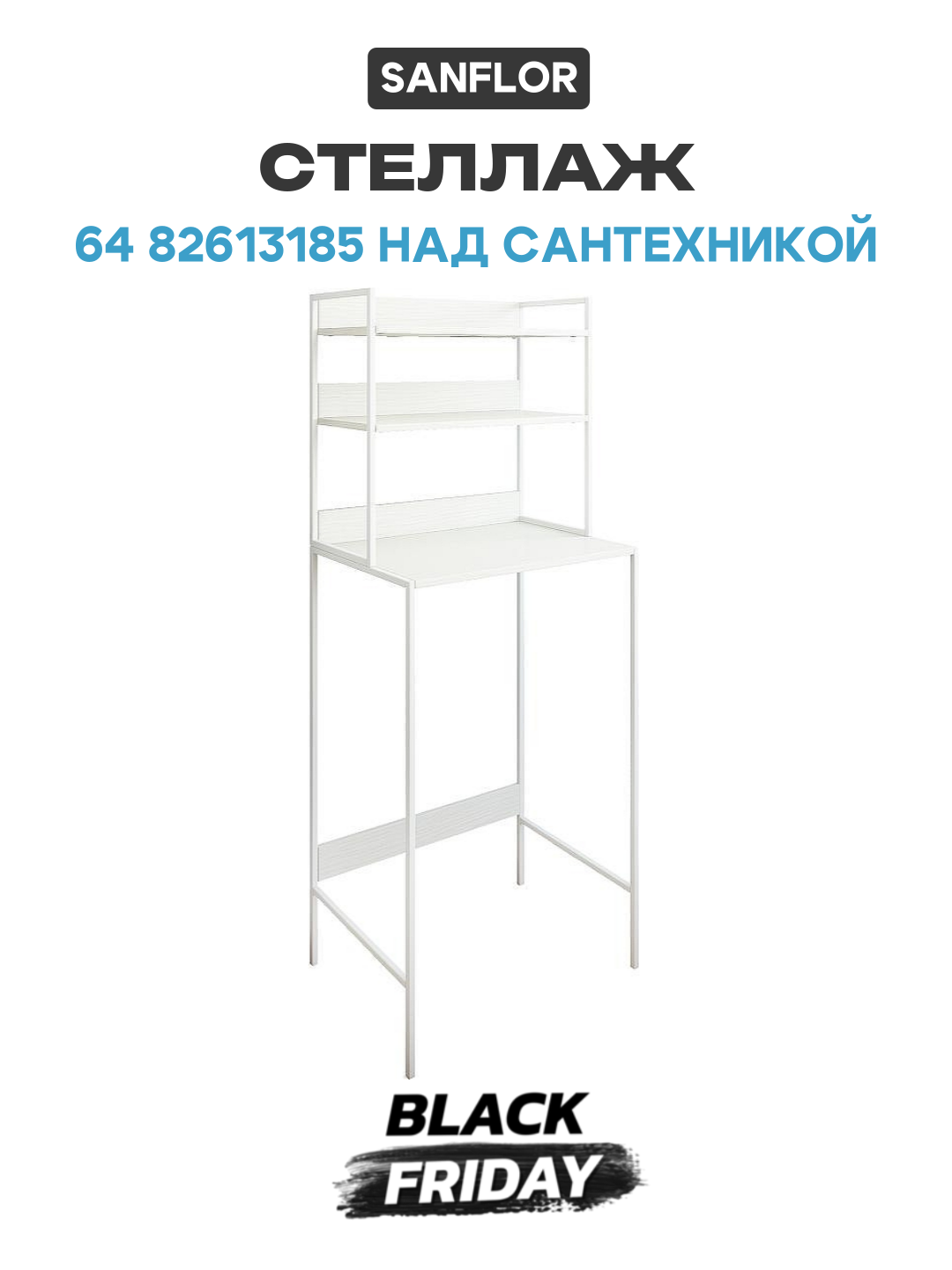 Стеллаж Sanflor 64 82613185 над сантехникой Белый муар МДФ   ЛДСП белый с открытыми полками Россия