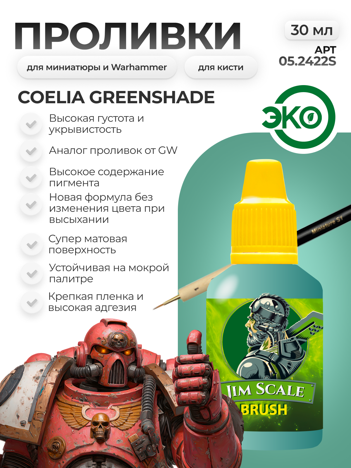Акриловая краска для сборных моделей под кисть Jim Scale: Проливка Coelia Greenshade (ver.2) 30мл