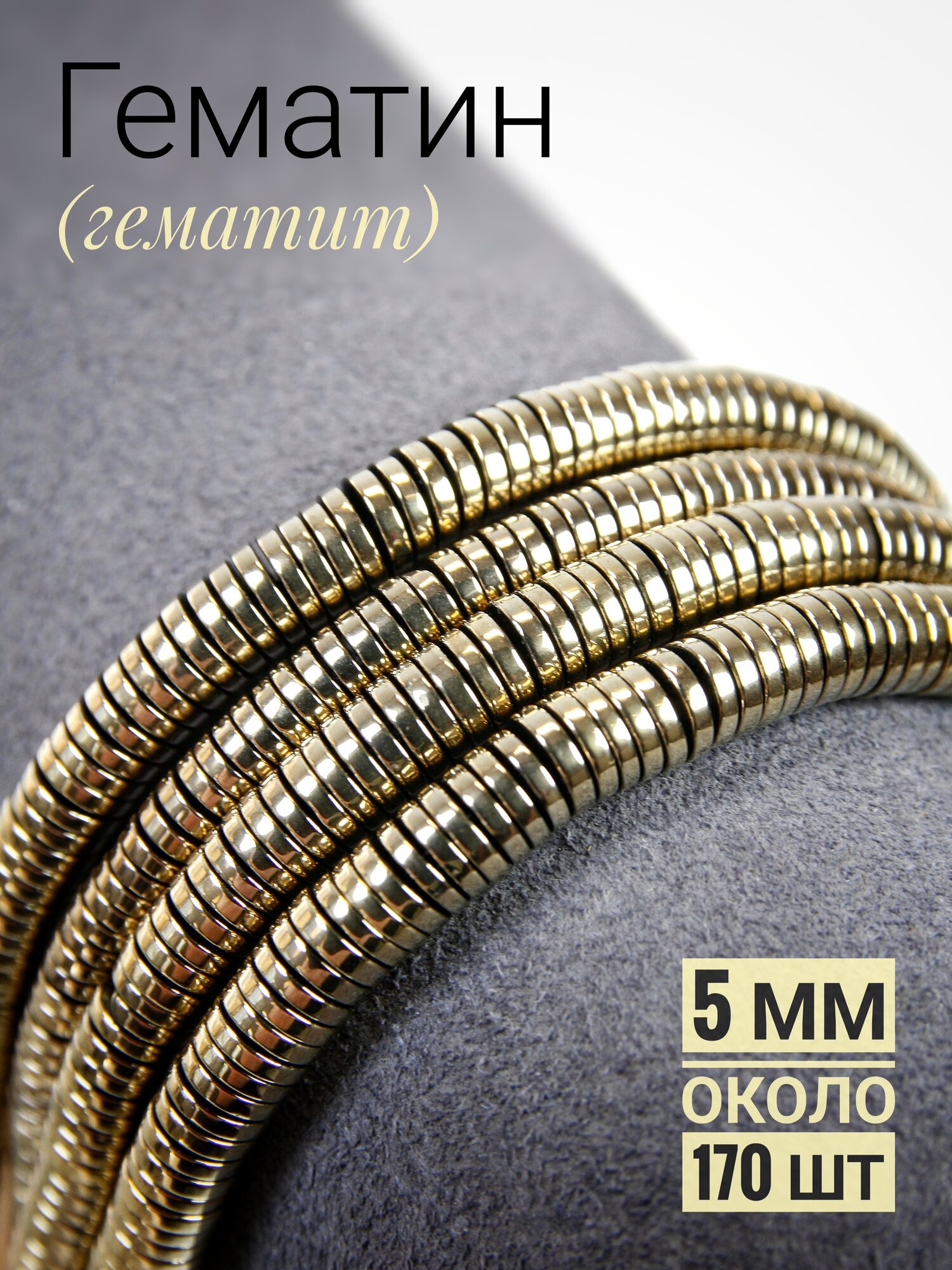 Гематин - диски плоские - золото - 5 мм (около 170 шт)