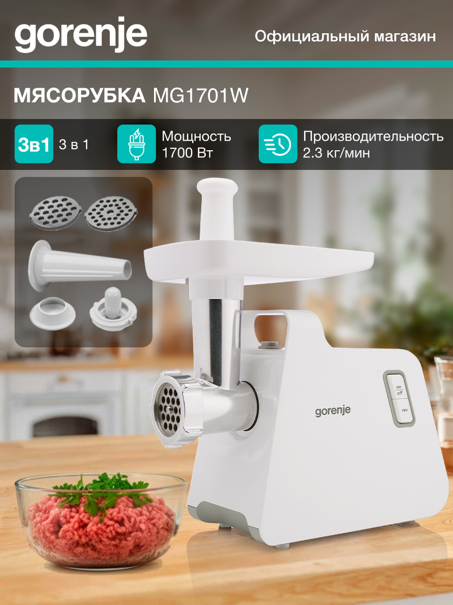 Мясорубка Gorenje MG1701W белый мощность 1700Вт производительность до 2.3кг/мин дисков для фарша 2
