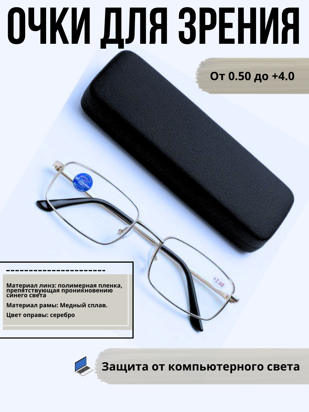 Очки для зрения, универсальные, от +0.5 до +4.0 /+0.5