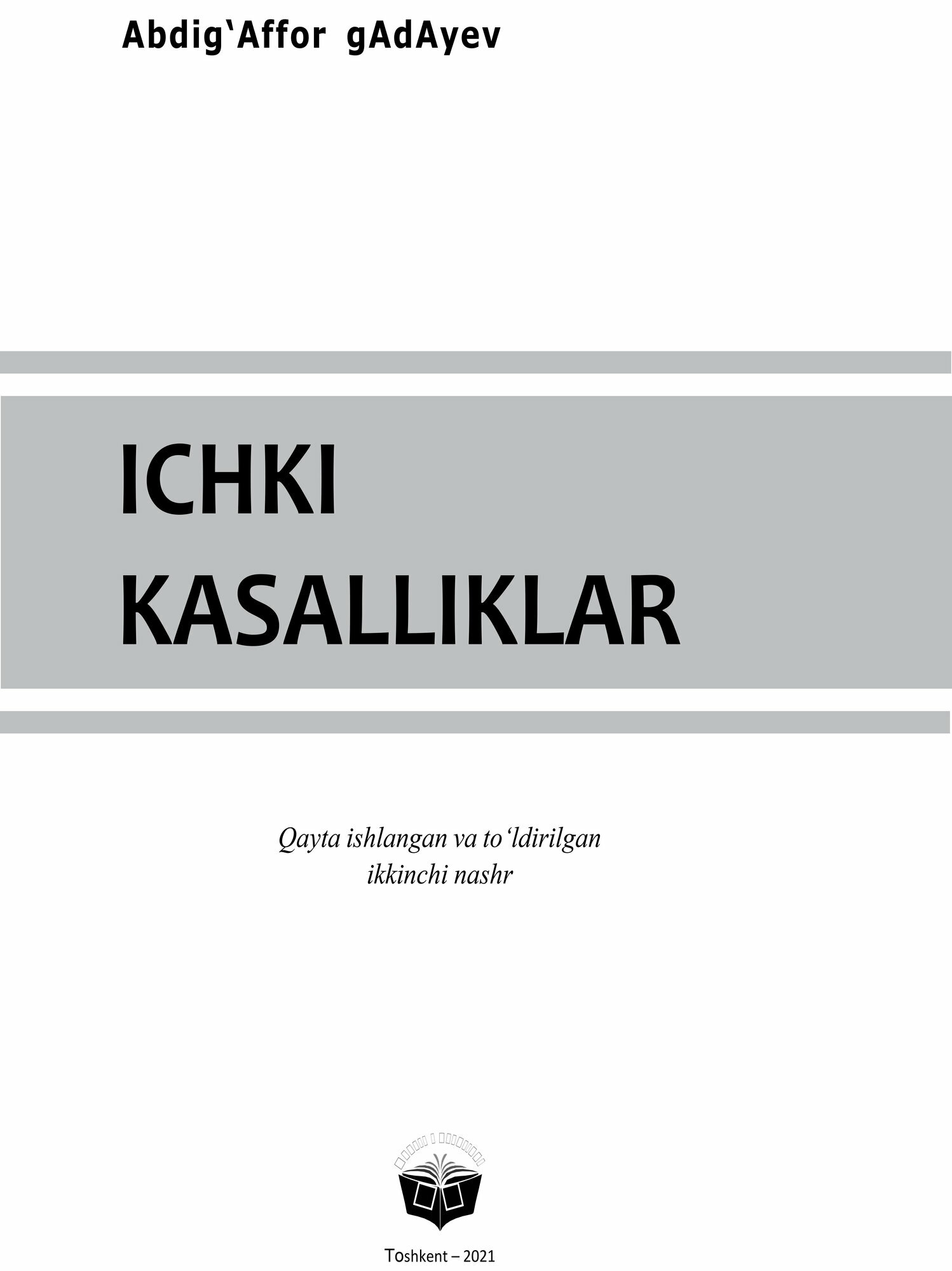 Книга "Внутренние болезни" Абдугаффора Гадаева, 2021 г, формат А4 — фото 1