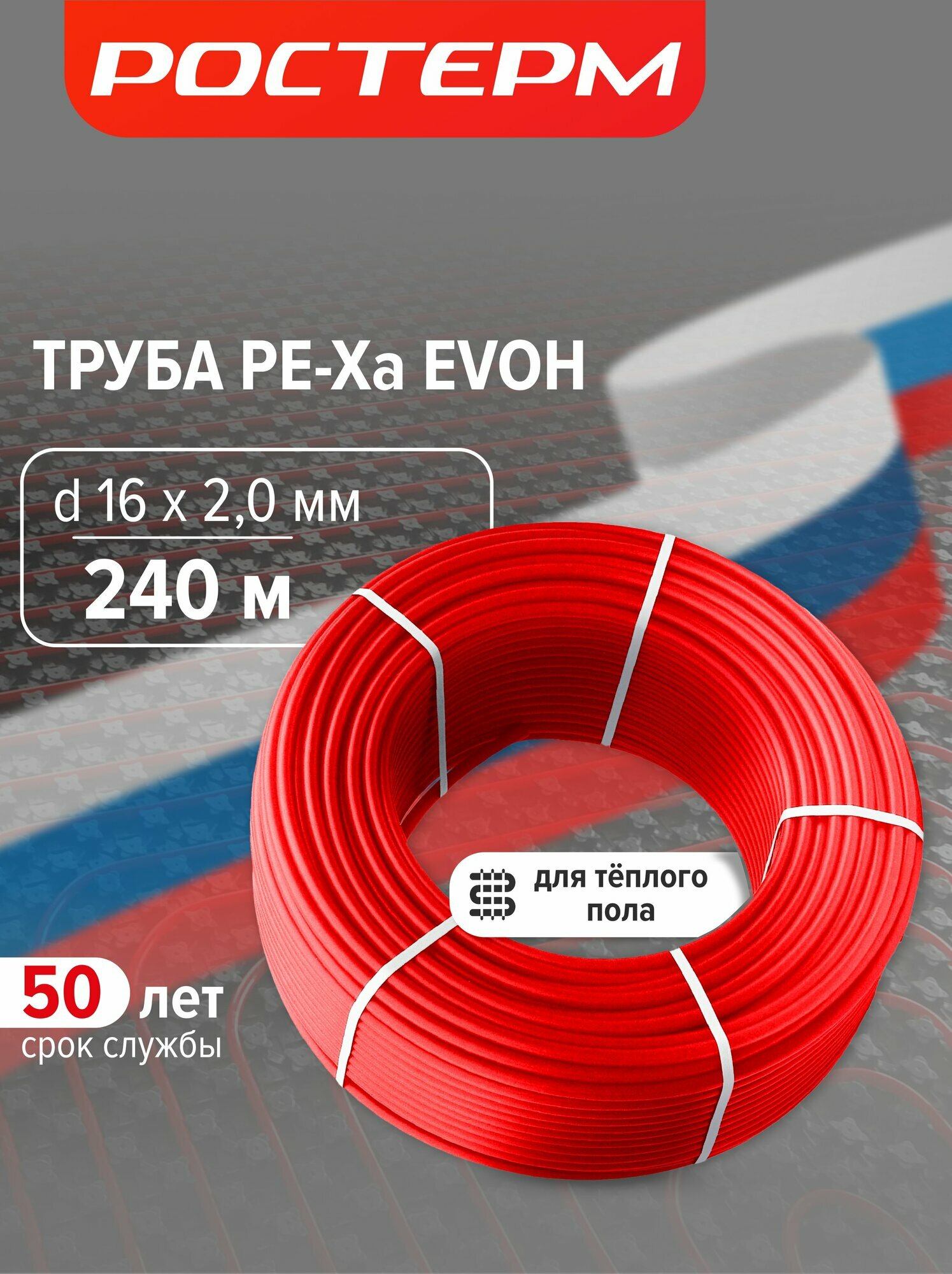 Труба для теплого пола 16 мм х 20 мм. сшитый полиэтилен PEX-A с кислородным барьером EVOH 240м ростерм