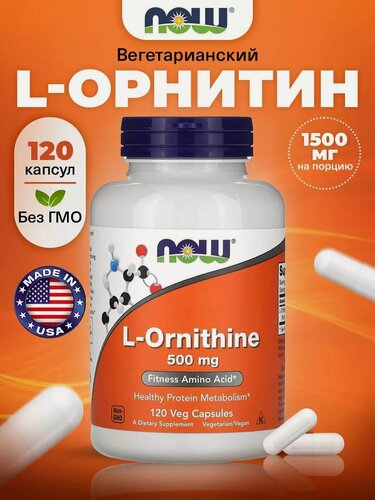 Изображение товара NOW L-Ornithine 500mg, Орнитин, 120 растительных капсул, Аминокислота для печени, для набора мышечной массы, детокс