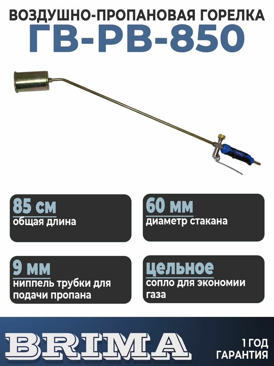 Горелка газовая кровельная пропановая Brima ГВ-РВ-850