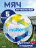 Футбольный мяч MOLTEN 5, для игры на профессиональном уровне