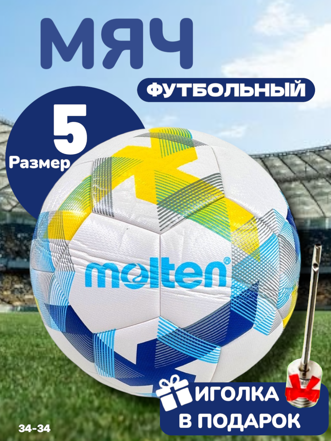 Футбольный мяч MOLTEN 5, для игры на профессиональном уровне