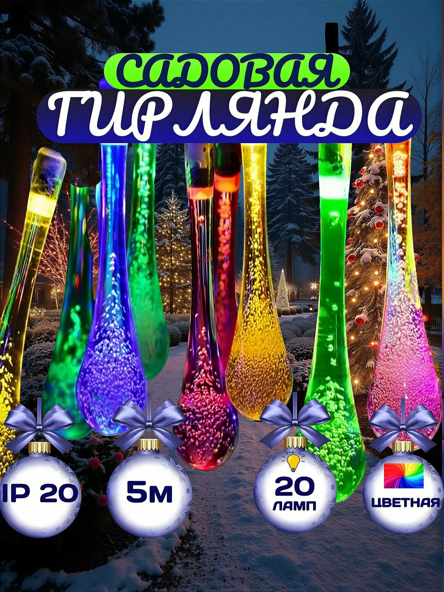 Гирлянда уличная для сада. Гирлянда капли 5 метров разноцветные 20 лампочек садовая.