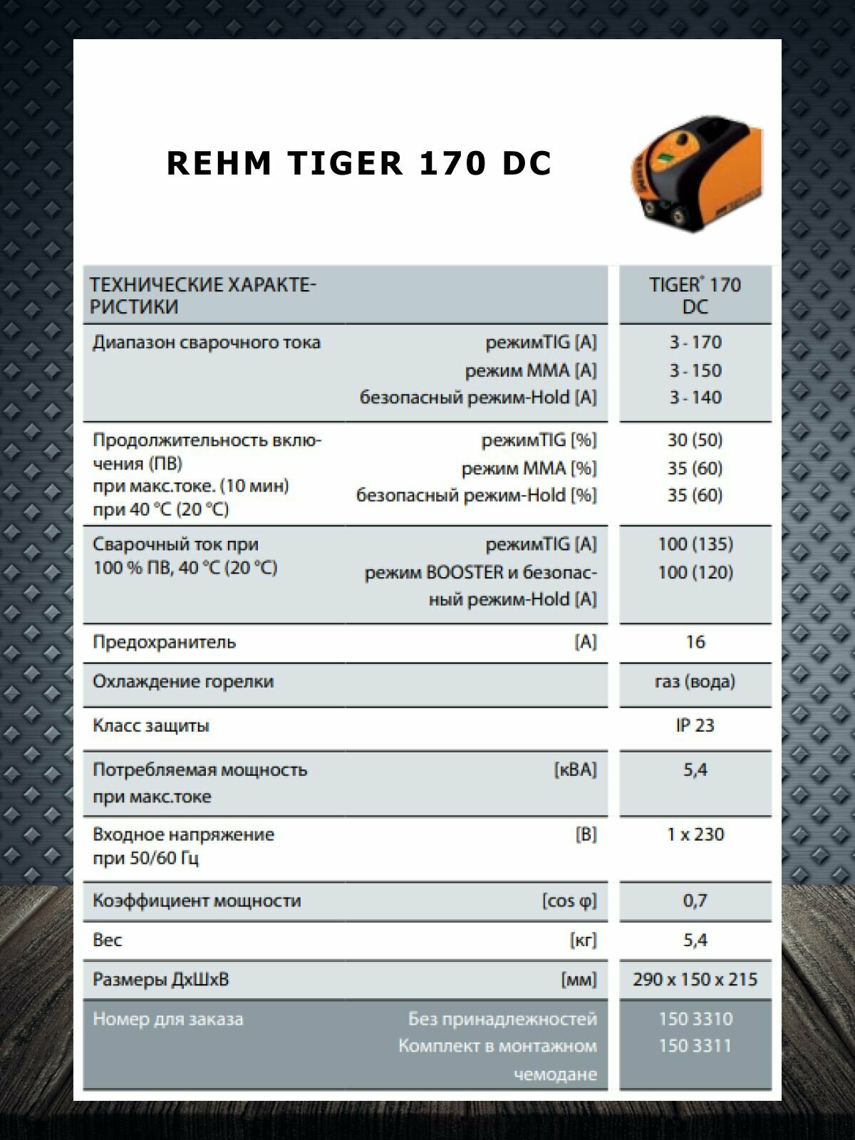 Сварочный аппарат REHM TIGER 170, DC, инвертор до 100 кГц, черный — фото 1