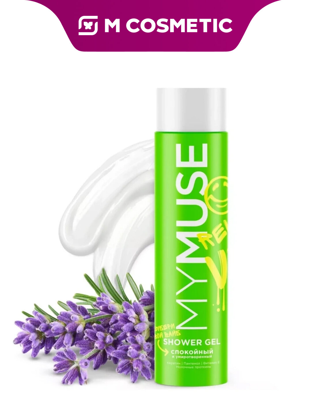 Гель для душа "Спокойный и умиротворённый" MYMUSE, гипоаллергенный, без спирта