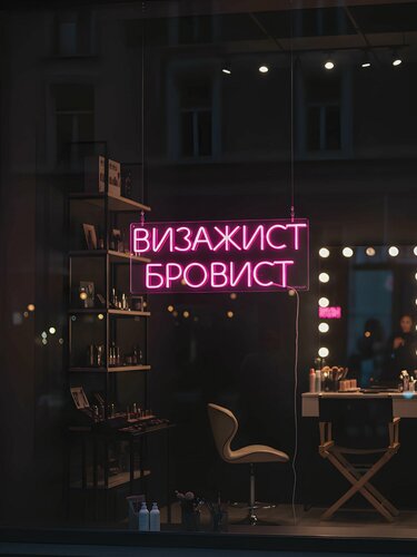 Изображение товара Неоновая вывеска "Визажист Бровист" 60х23 см, неоновая надпись, LED светильник для визаж салона