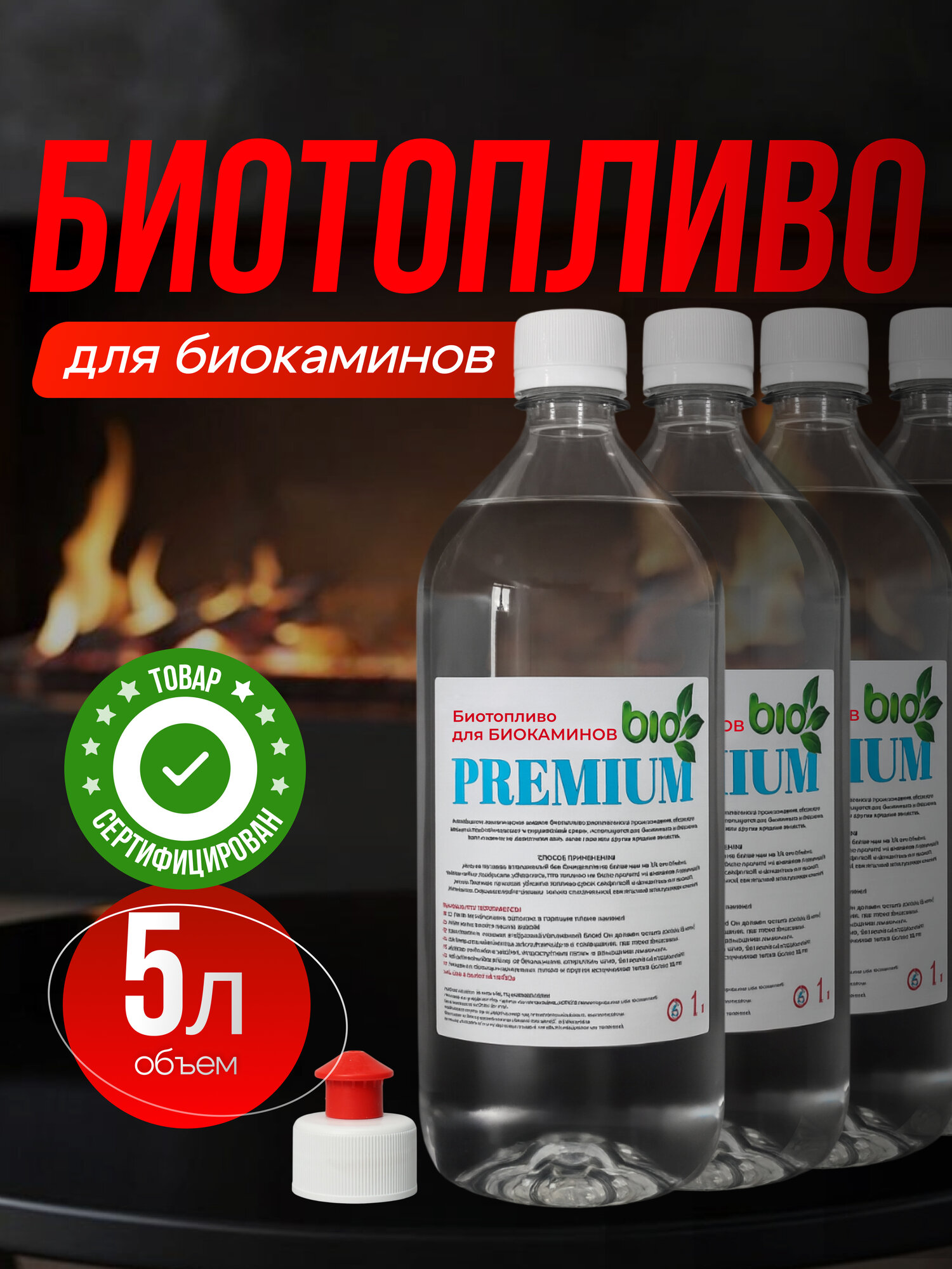 Биотопливо Premium для биокаминов экологически чистый денатурированный этанол 5л