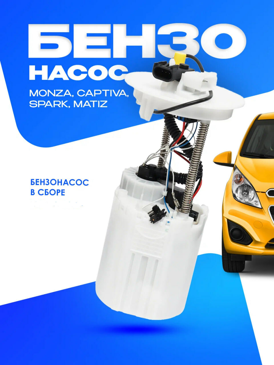 Бензин насос сборе Спарк качественный производитель китайский