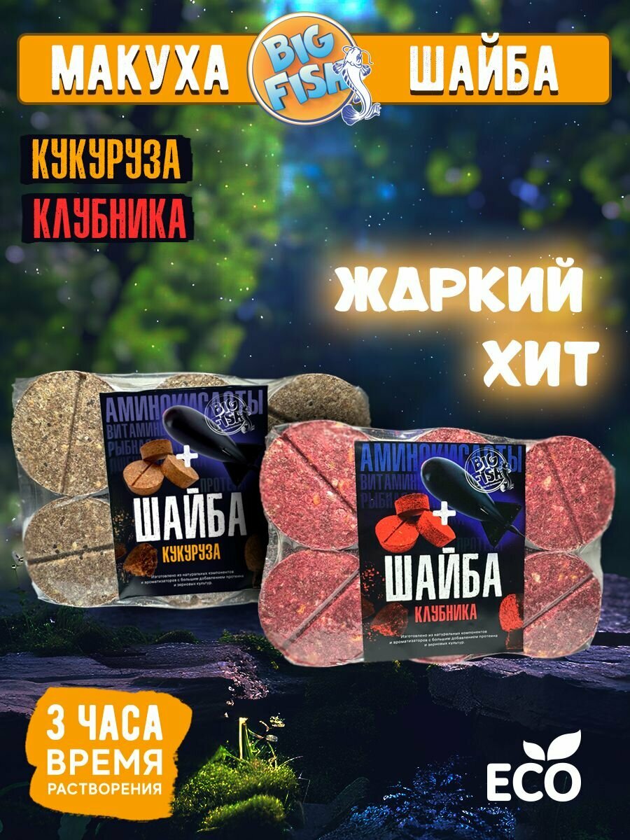 Микс "жаркий ХИТ", макуха-шайба (кукуруза, клубника), кукурузный жмых для рыбалки, BigFish, 1 000 грамм (24 шайбы)