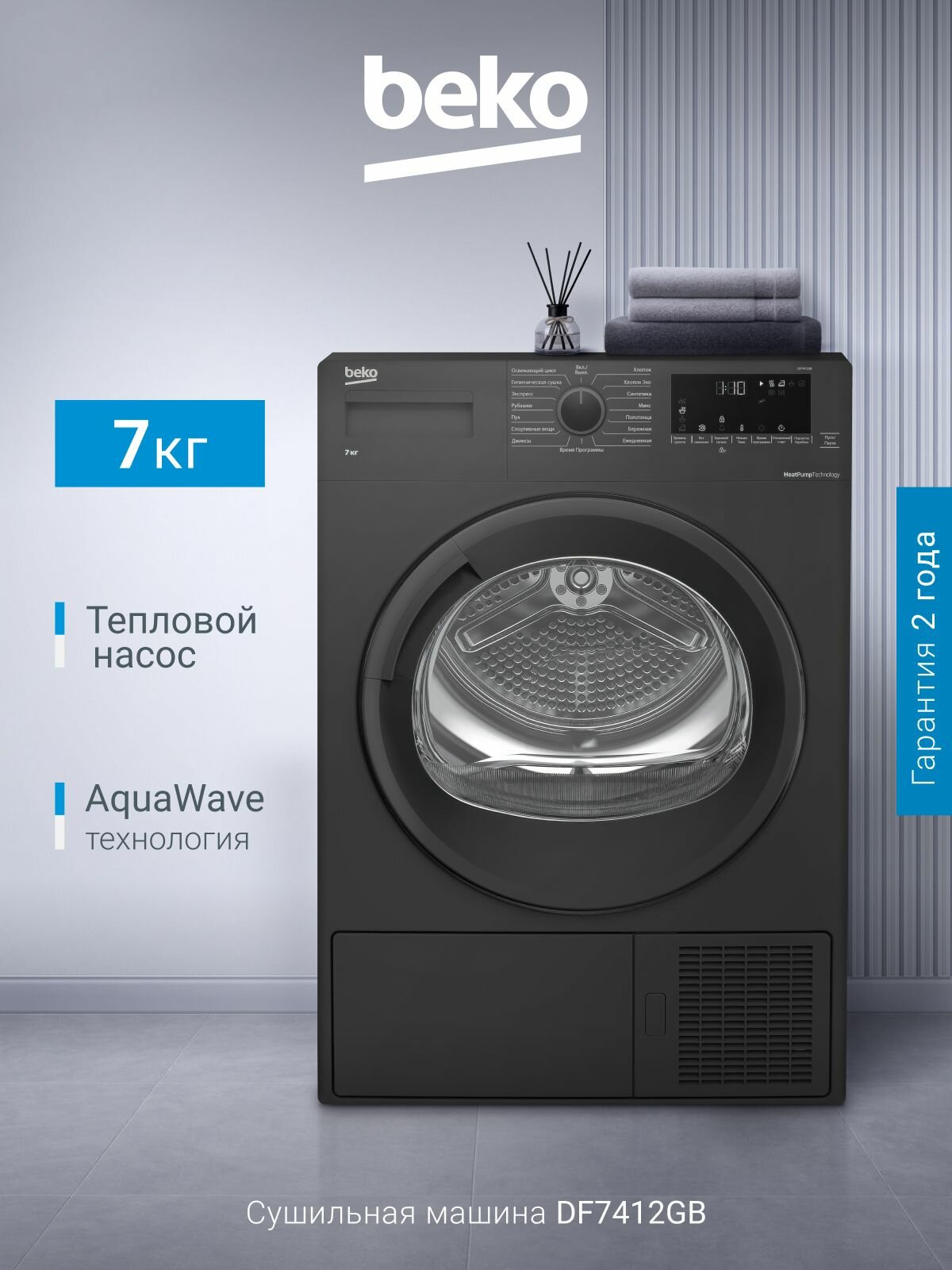 Сушильная машина Beko DF7412GB 7 кг 15 программ тепловой насос черный