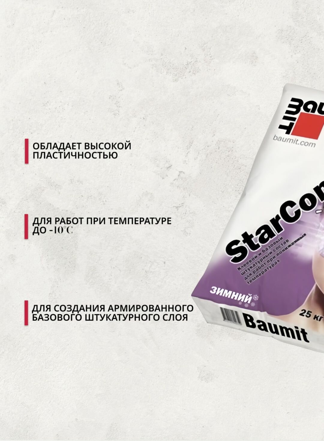 Baumit StarContact Winter - клеевой и базовый штукатурный состав, 25 кг — фото 1