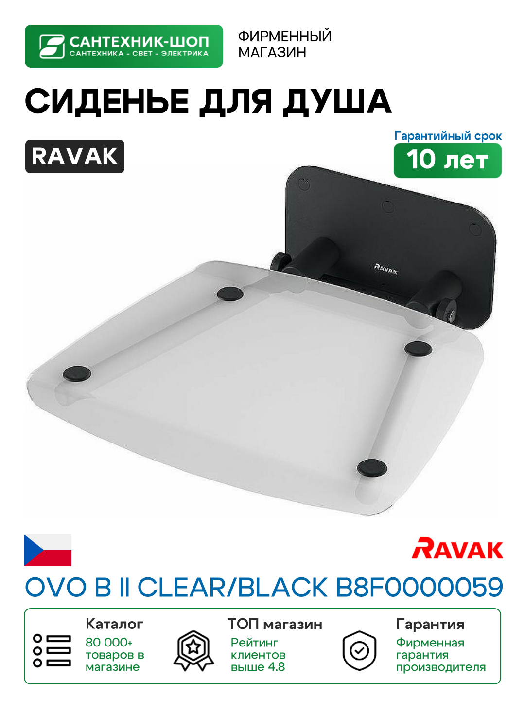 Сиденье для душа Ravak Ovo B II Clear/Black B8F0000059 Прозрачное Черное