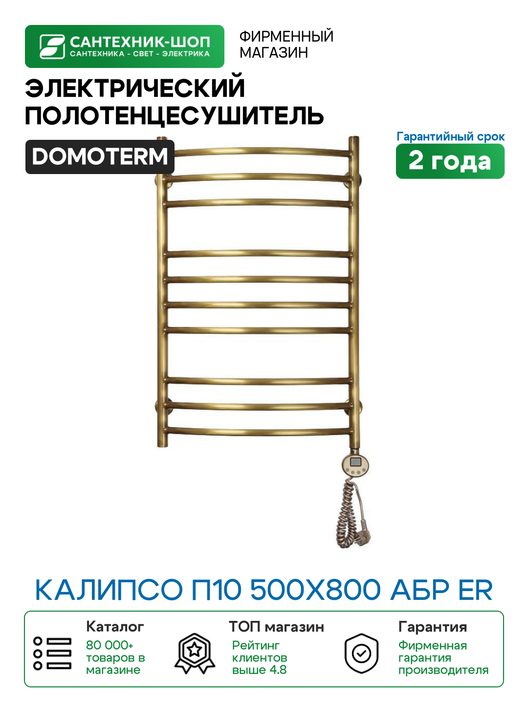 Электрический полотенцесушитель Domoterm Калипсо П10 500x800 АБР ER Античная бронза латунь