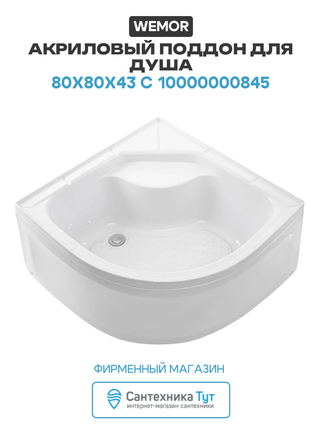 Акриловый поддон для душа Wemor 80х80х43 C 10000000845 цвет Белый