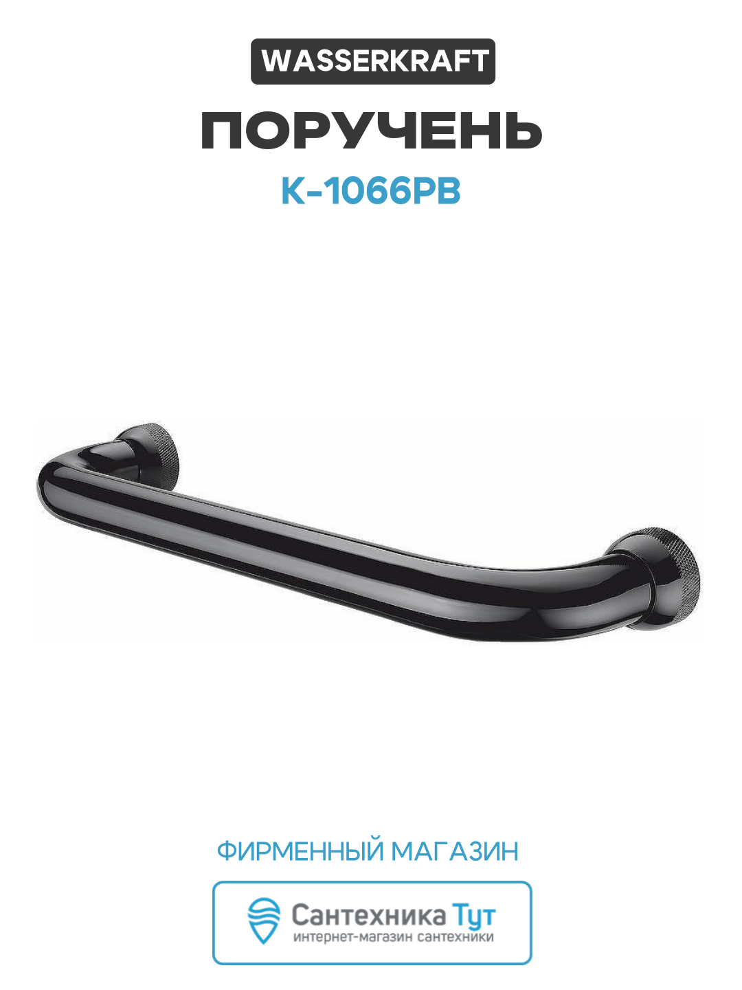 Поручень WasserKRAFT K-1066PB Черный глянцевый латунь на стену