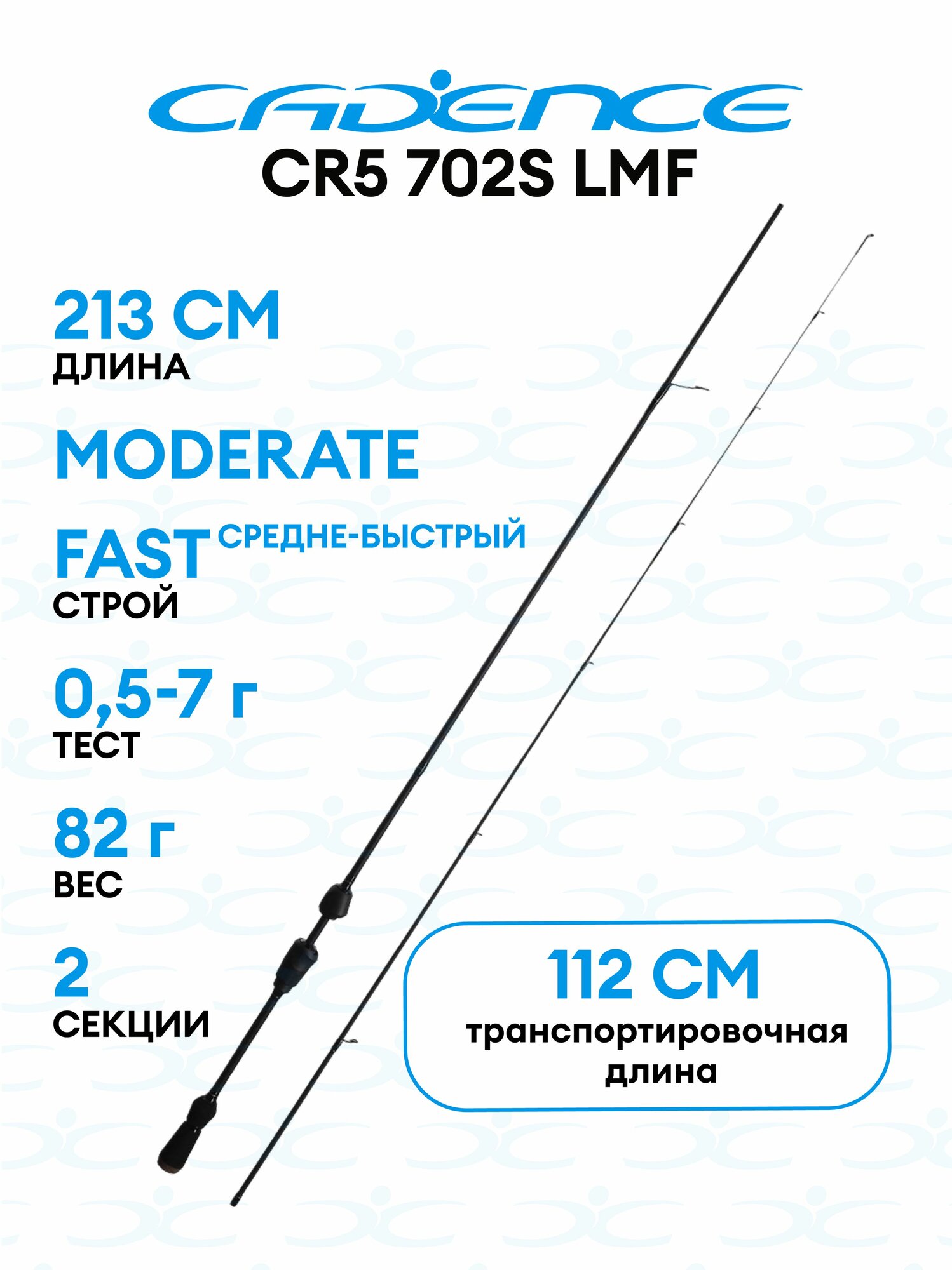 Спиннинговое удилище Cadence CR5-702S-LMF, Средне-быстрый (Regular fast), от 0,5 до 7 г, 213см