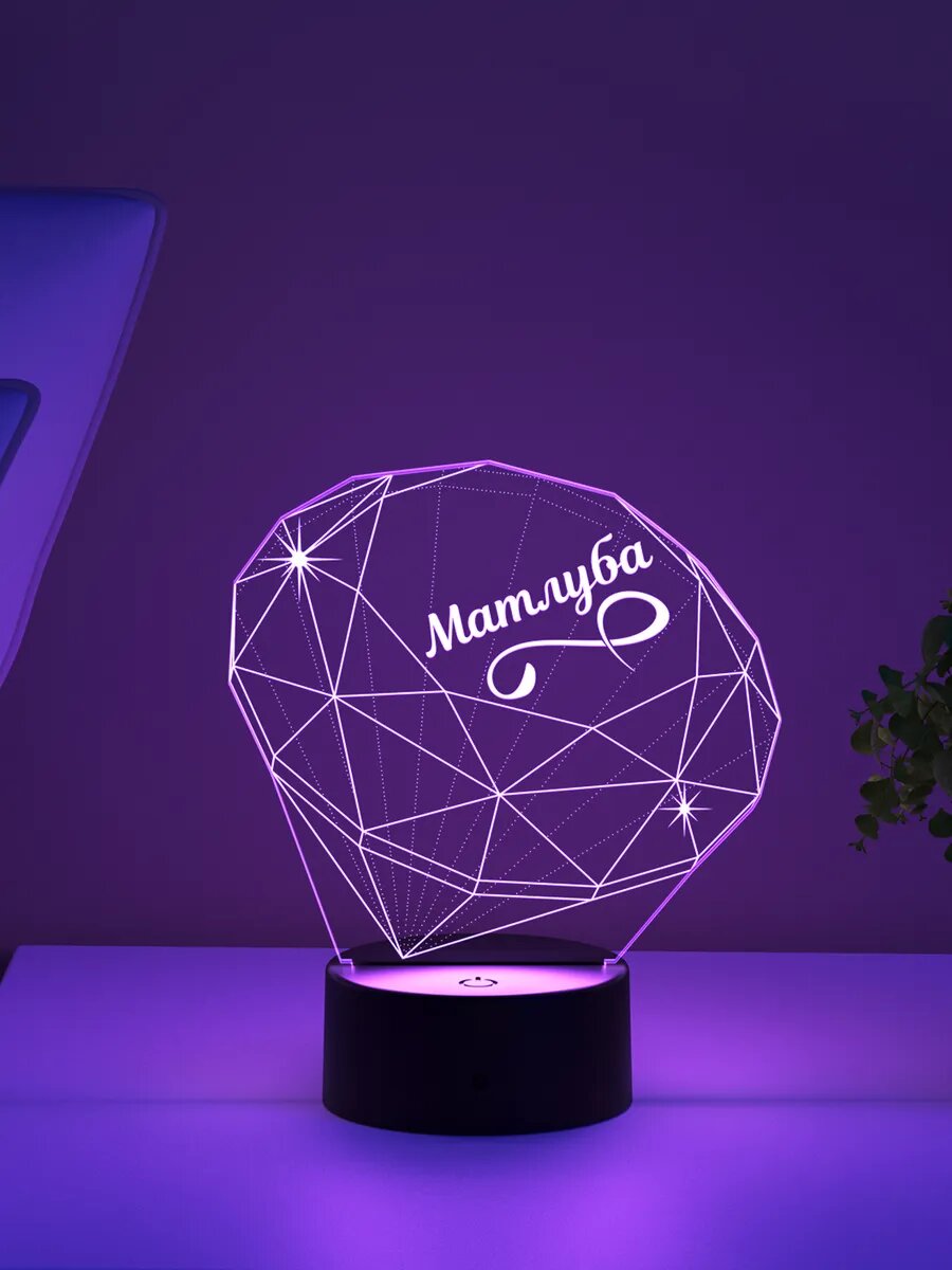 Ночник «Матлуба - бриллиант» - подарок женщине