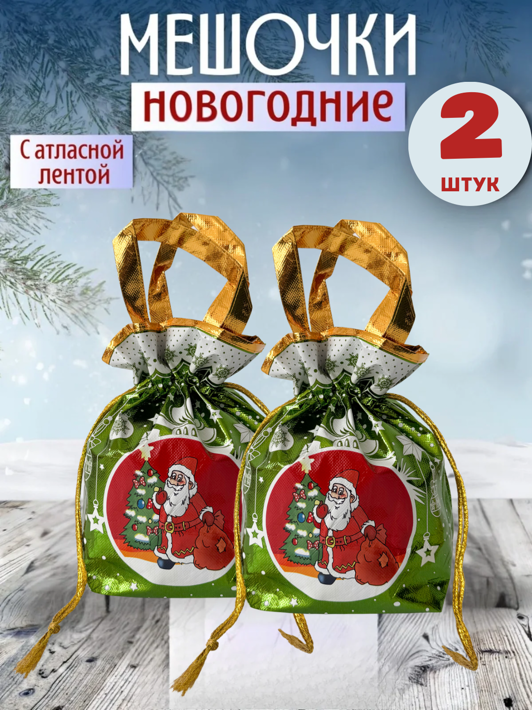 Новогодние мешочки, подарочные пакеты для сада и школы, упаковки для сладостей и конфет