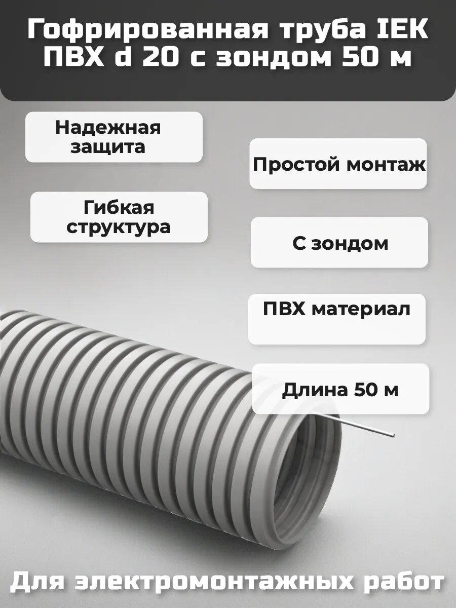 Гофрированная труба IEK ПВХ d 20 с зондом 50 м