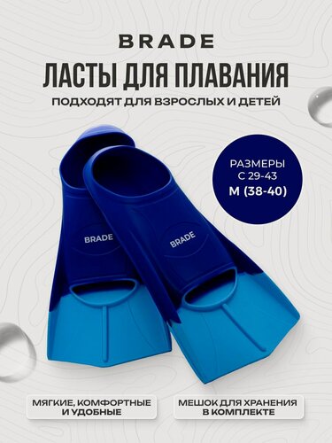 Изображение товара Ласты для бассейна тренировочные для плавания короткие BRADE синий (размер M 39-41)