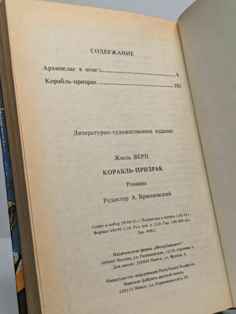 Корабль-призрак / Жюль Верн (ИнтерДайджест, 1993) — фото 1