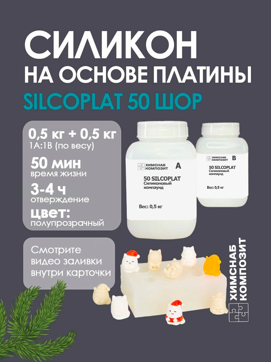 Силикон для форм 50 Шор 1000 г, 50 Silcoplat