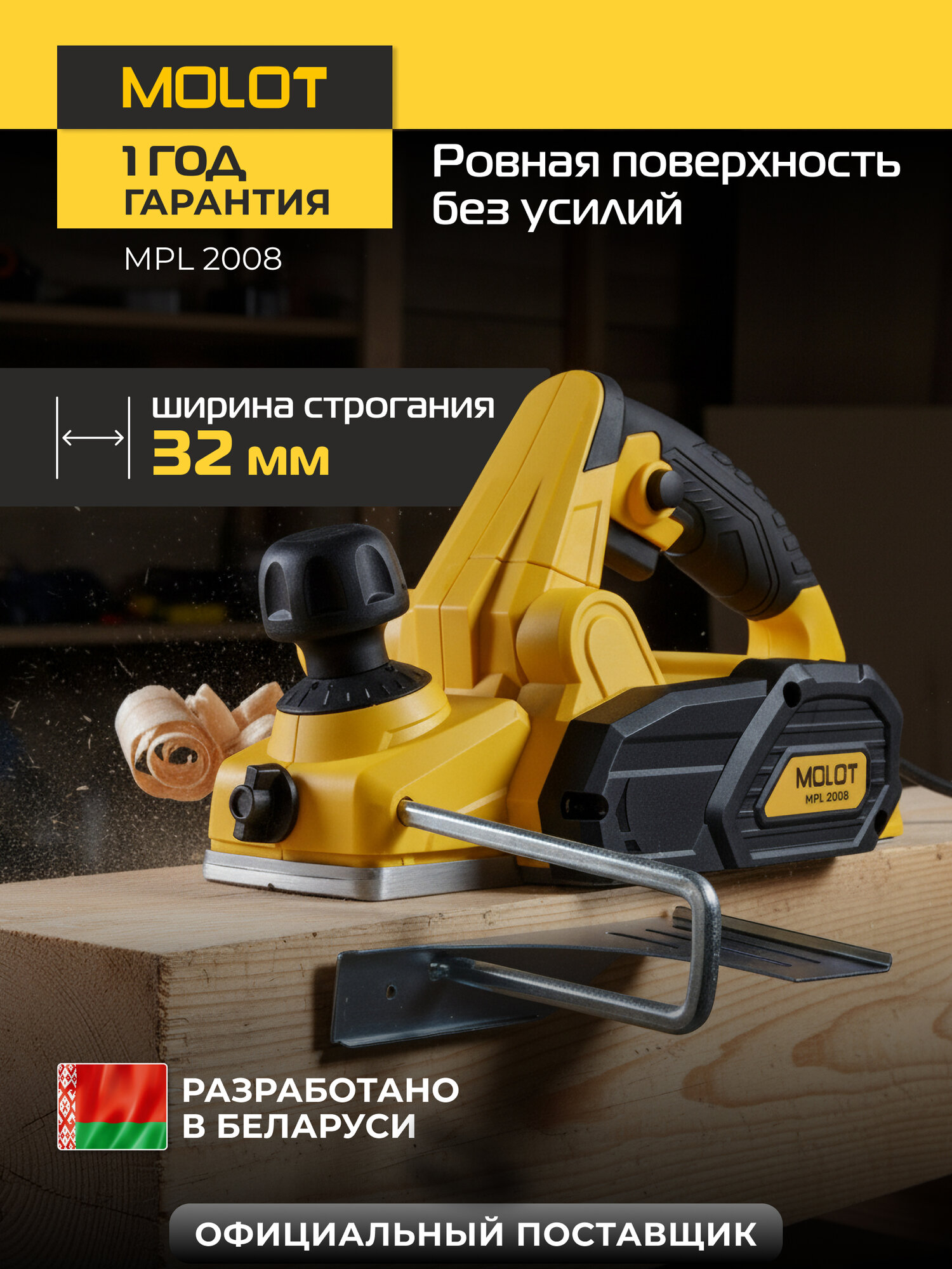 Рубанок электрический MOLOT MPL 2008 электрорубанок 650 Вт ширина до 82 мм глубина до 2 мм