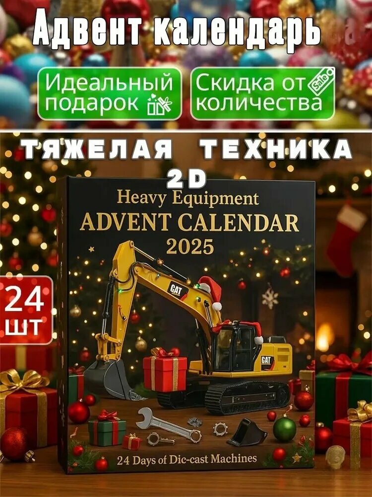 Адвент-календарь Тяжелая техника 24 в 1 для мальчиков, набор из 24 фигурок строительной техники, подарок на Новый год и