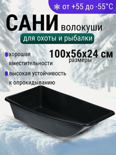 Изображение товара Сани YUGANA C-3/1, ударопрочный пластик, цельнолитые, для рыбалки и охоты
