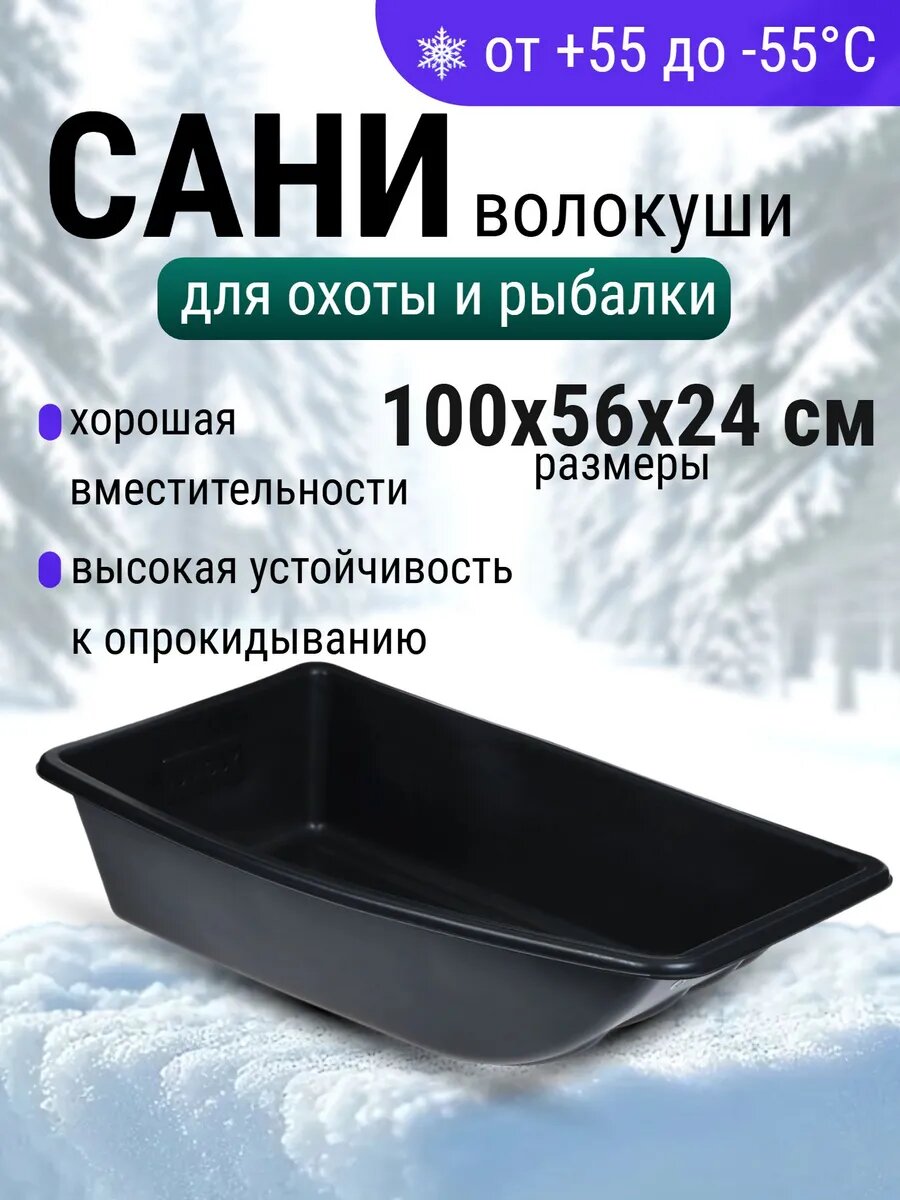 Сани YUGANA C-3/1 ударопрочный пластик цельнолитые для рыбалки и охоты