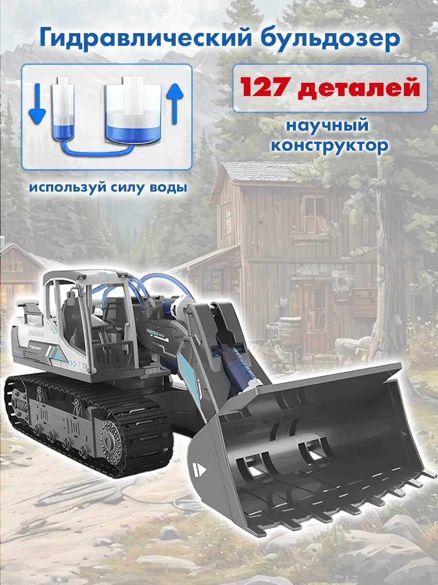 Конструктор BabyTEC научный гидравлический бульдозер, 127 деталей