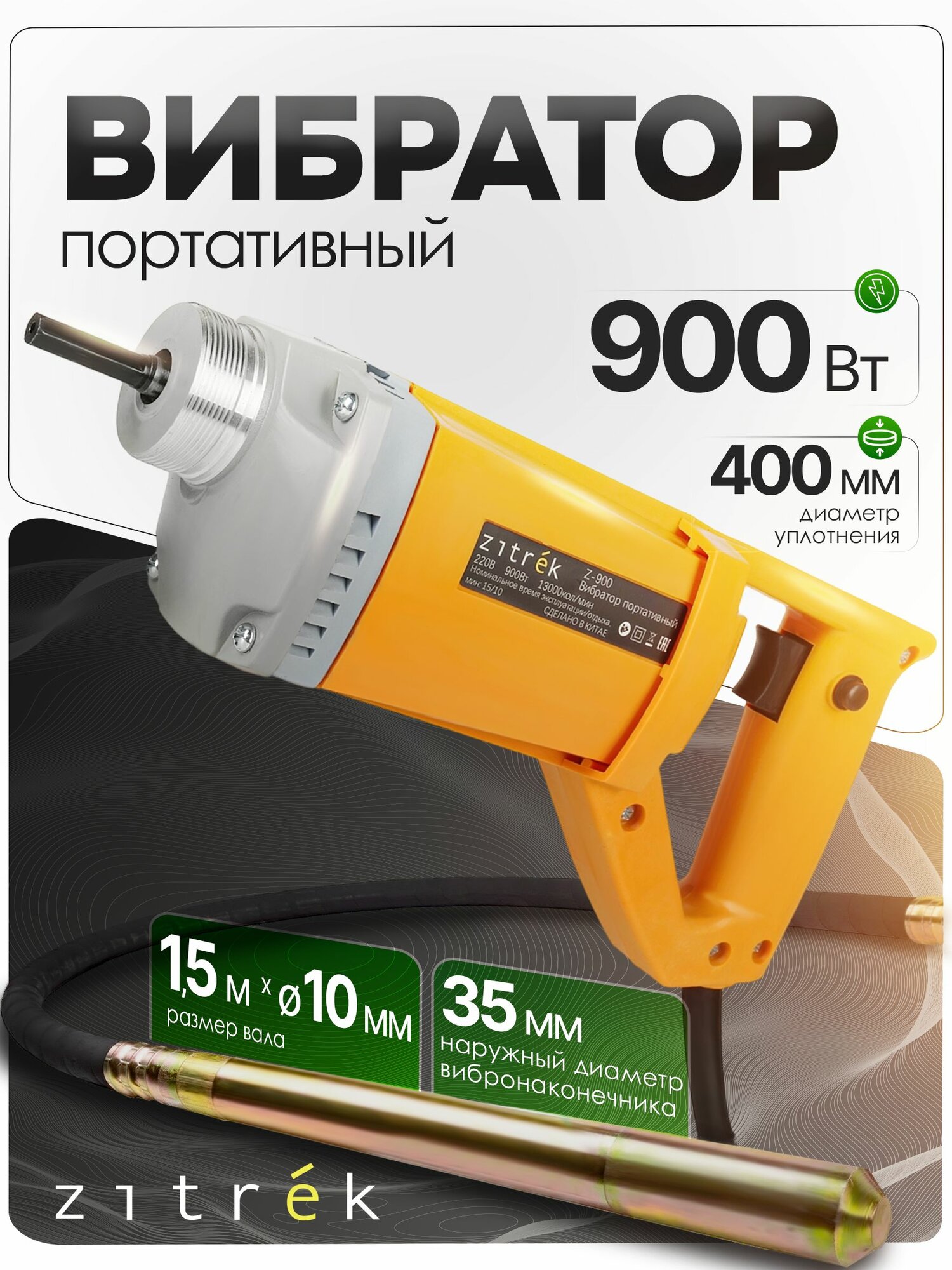 Вибратор портативный Zitrek Z-900 (220В) вал 15 м. со встроенной булавой ф-35 мм.