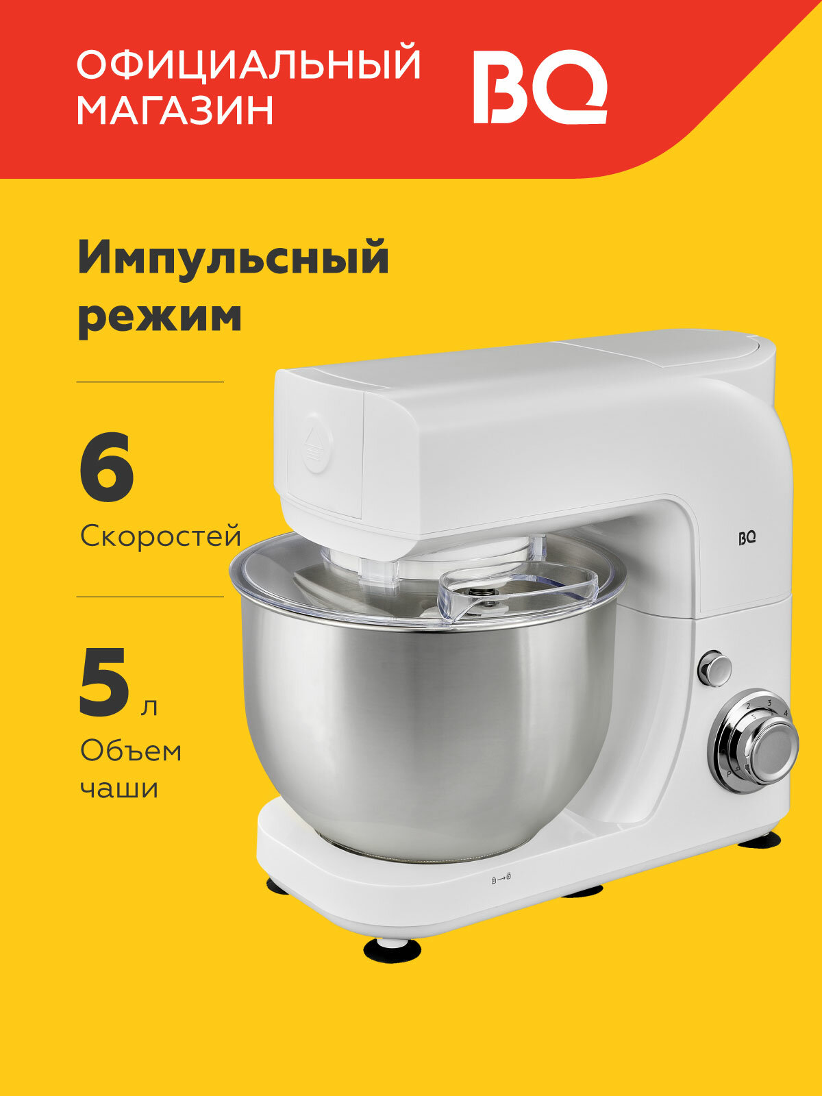 Планетарный миксер с чашей из нержавеющей стали BQ MX520 Белый Мощность 1600 Вт / 6 скоростей