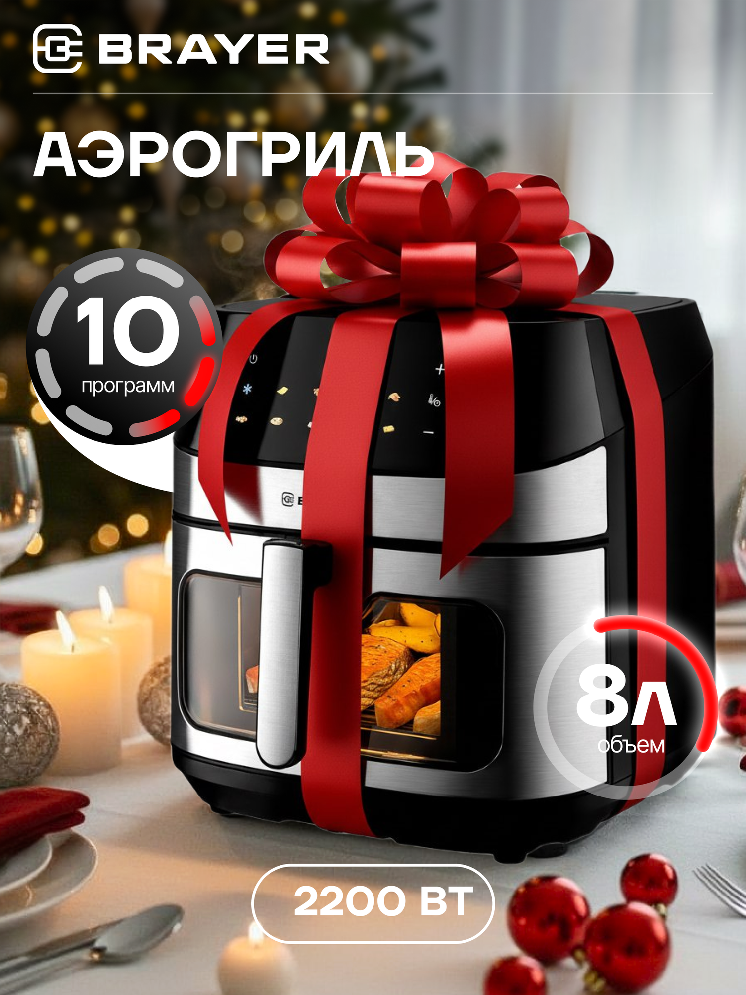 Аэрогриль BRAYER BR2044 2200Вт 8л 10 программ сенсор LCD дисплей 80–200 °С 2 тэна черный/серебро