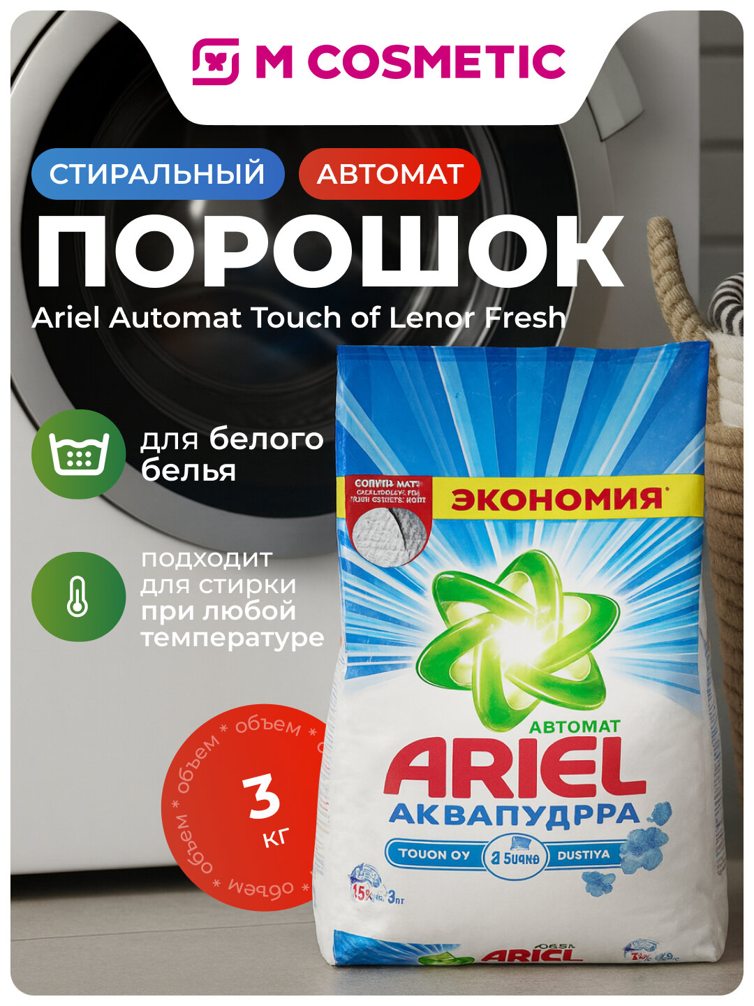 Стиральный порошок Ariel Automat Touch of Lenor Fresh, для белого, автомат, 3 кг