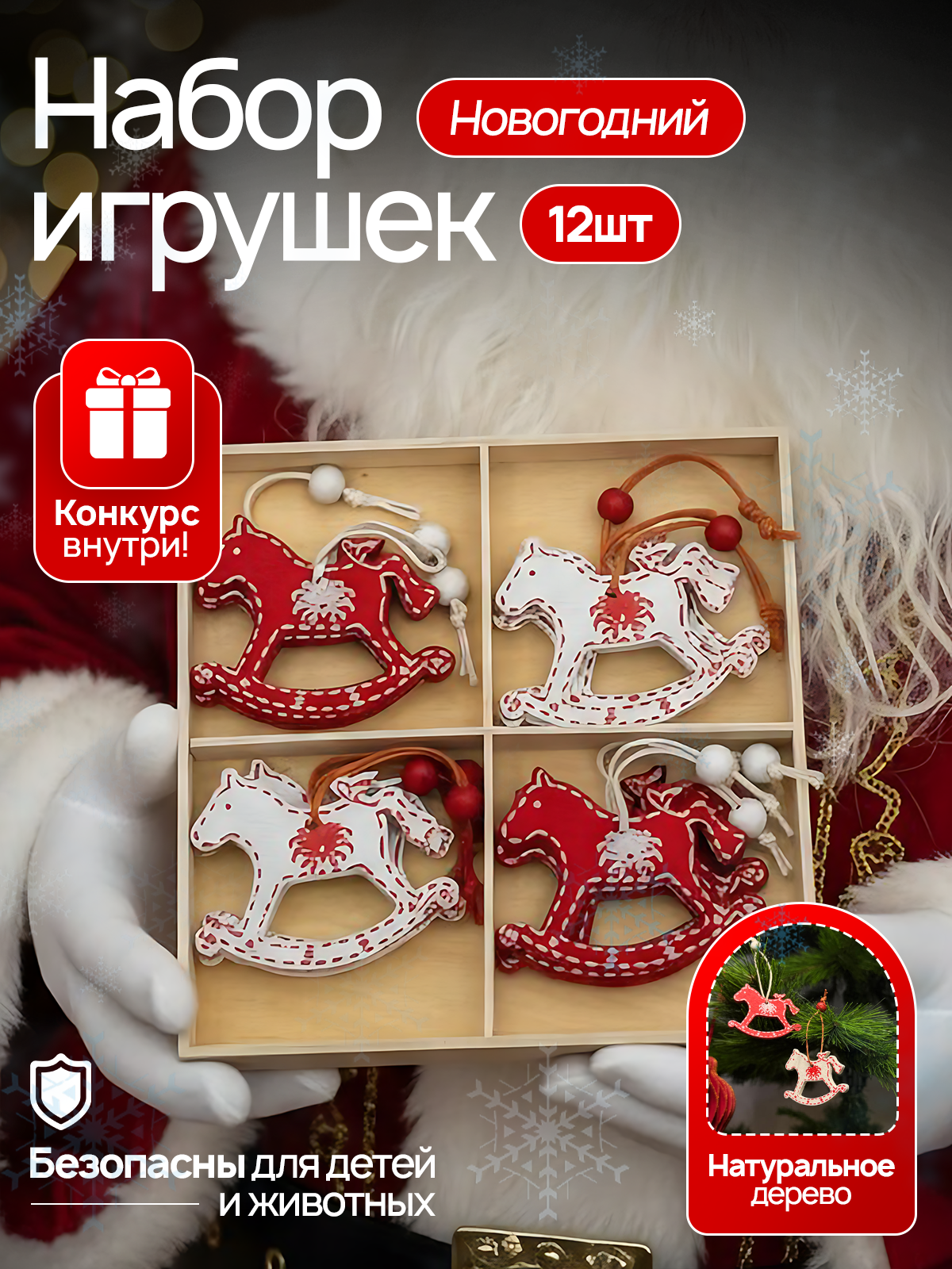 Набор елочных игрушек из натурального дерева 12 шт красные и белые коники