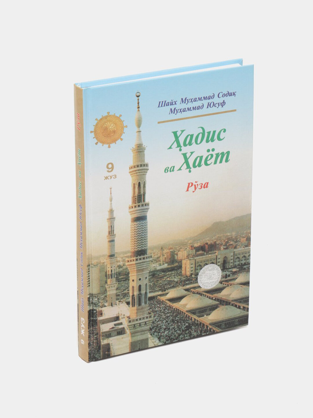 Ҳадис ва ҳаёт 9-жуз, кириллча, Шейх Мухаммад Садык Мухаммад Юсуф