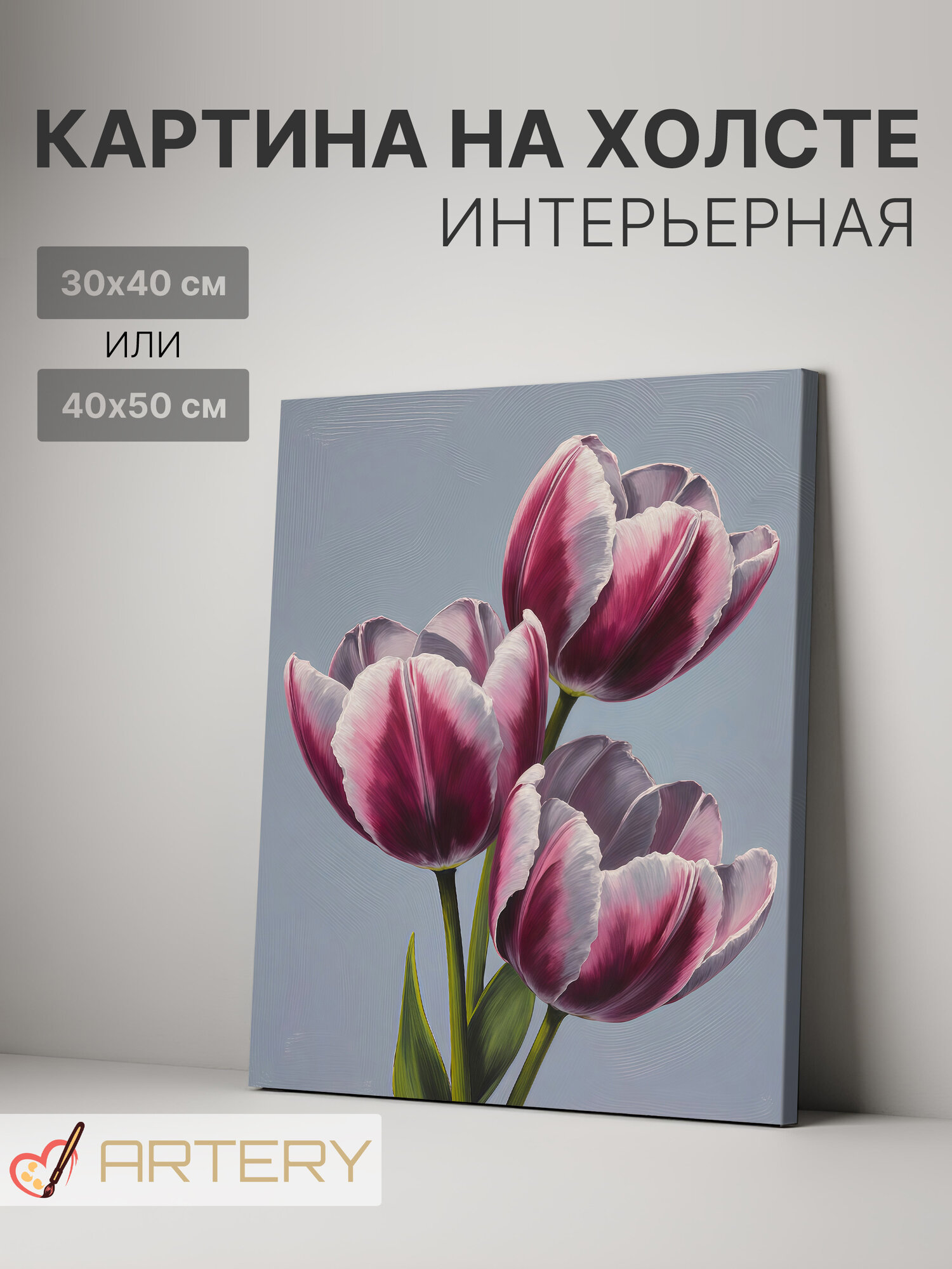 Картина интерьерная на стену ARTERY "Тюльпаны в лиловых оттенках", печать на холсте, постер на подрамнике, 30х40 см