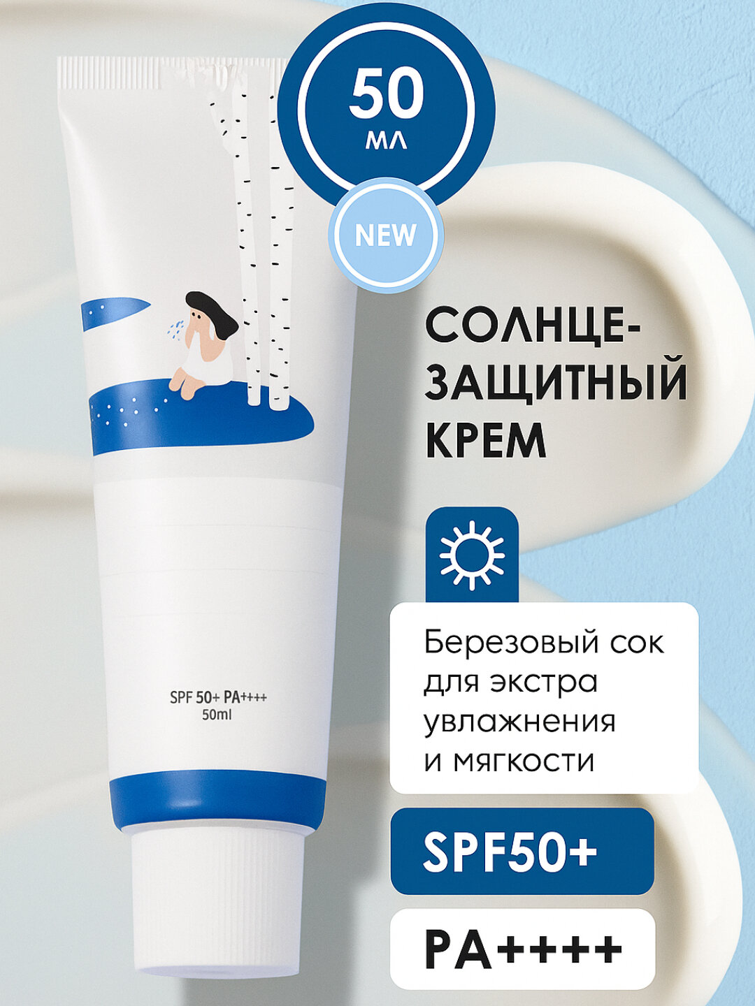 Солнцезащитный крем Moisturizing SPF 50, увлажняющий, PA++++, с березовым соком, 50мл