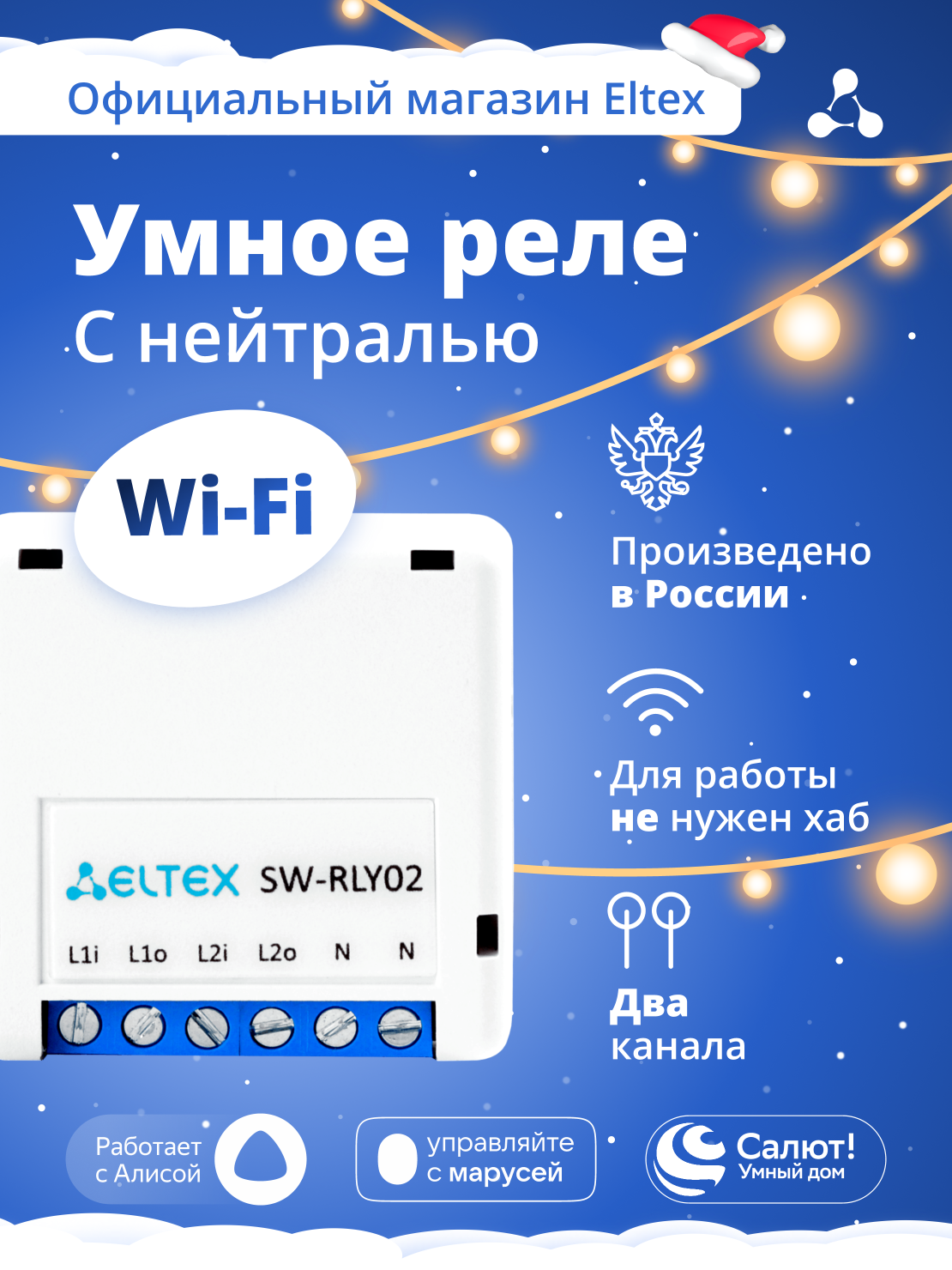 Умное реле Eltex SW-RLY02, Wi-Fi, двухканальное, с нулевой линией, белое