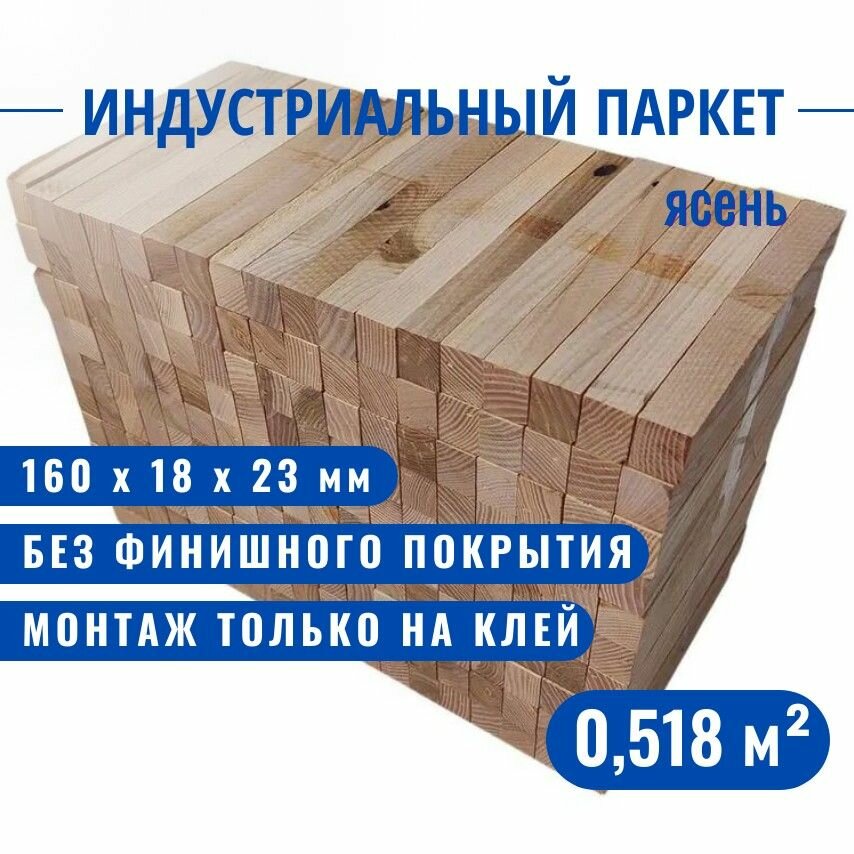 Индустриальный паркет Павловский Паркет ясень 160 х 18 х 23 мм 0518 кв. м.