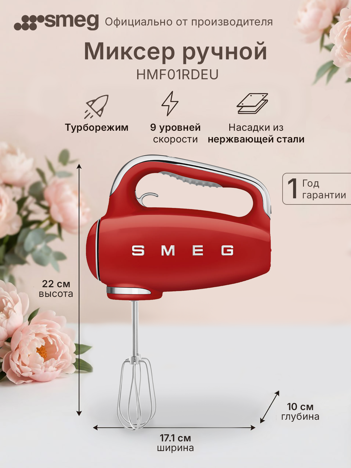 Миксер Smeg HMF01RDEU ручной 9 скоростей нержавеющая сталь ABS пластик