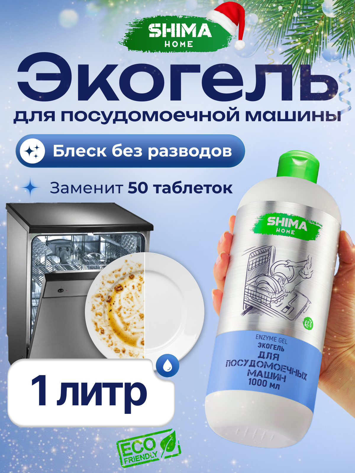 Гель для посудомоечной машины SHIMA Enzyme экологичный с энзимами1 л